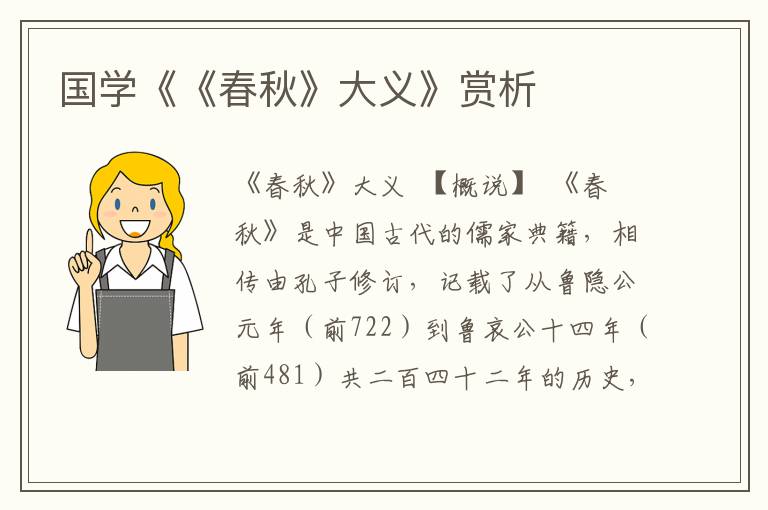 國(guó)學(xué)《《春秋》大義》賞析