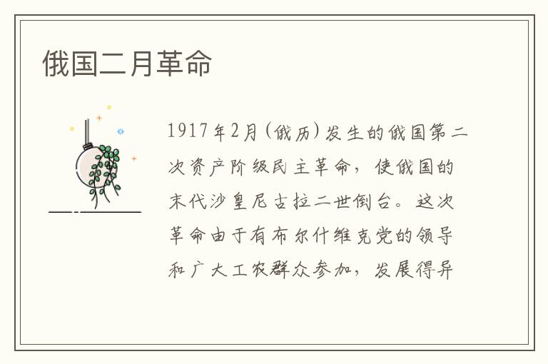 俄國二月革命
