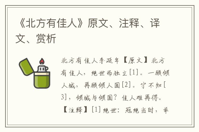 《北方有佳人》原文、注釋、譯文、賞析