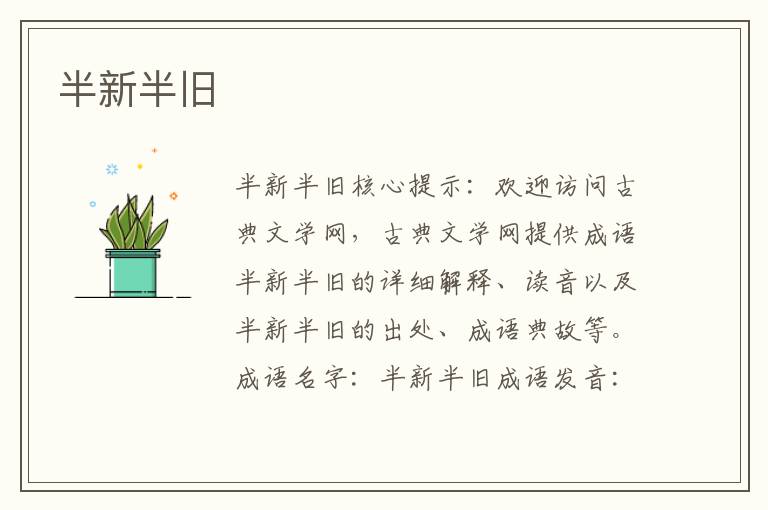 半新半舊