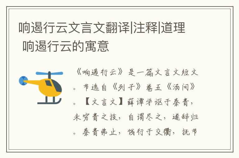 響遏行云文言文翻譯|注釋|道理 響遏行云的寓意