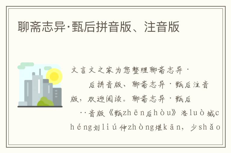 聊齋志異·甄后拼音版、注音版