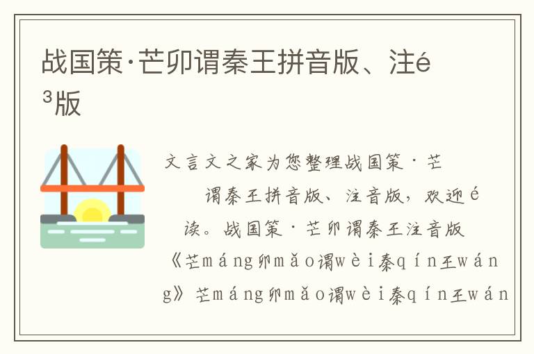 戰國策·芒卯謂秦王拼音版、注音版