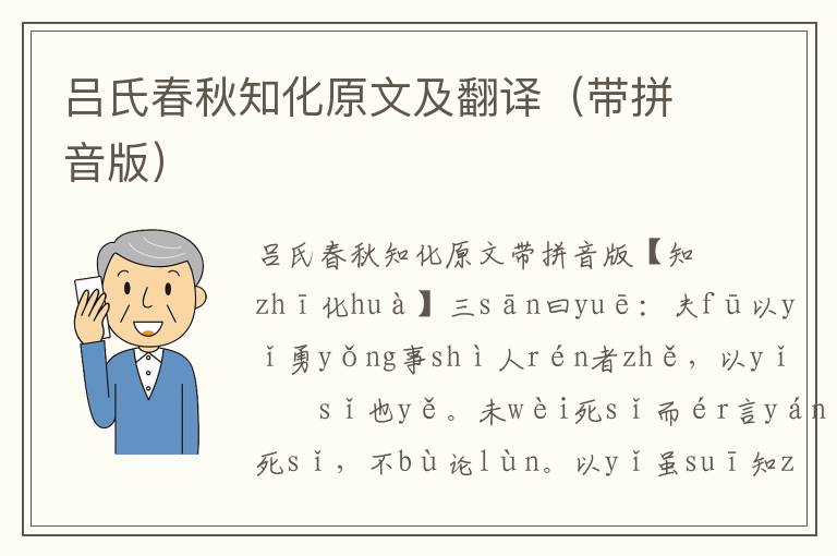 呂氏春秋知化原文及翻譯（帶拼音版）