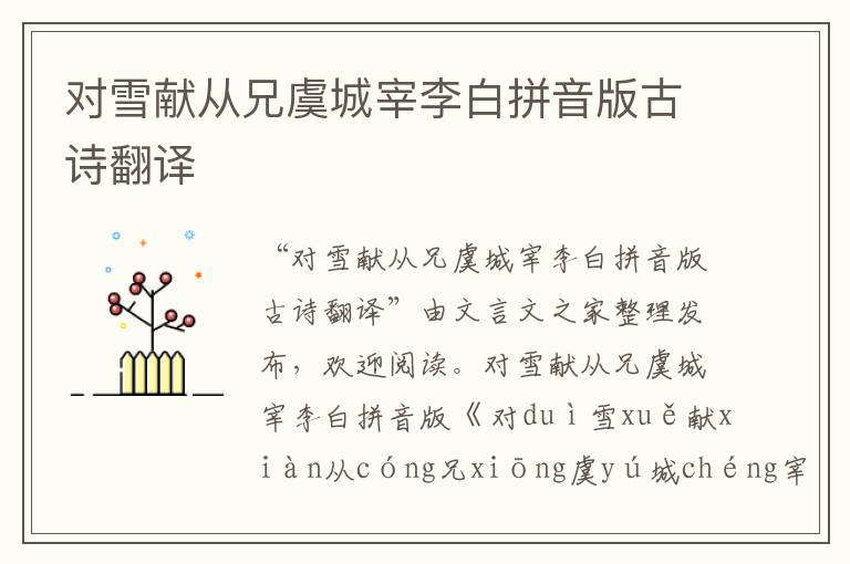 對雪獻從兄虞城宰李白拼音版古詩翻譯