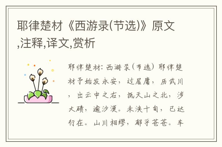 耶律楚材《西游錄(節選)》原文,注釋,譯文,賞析