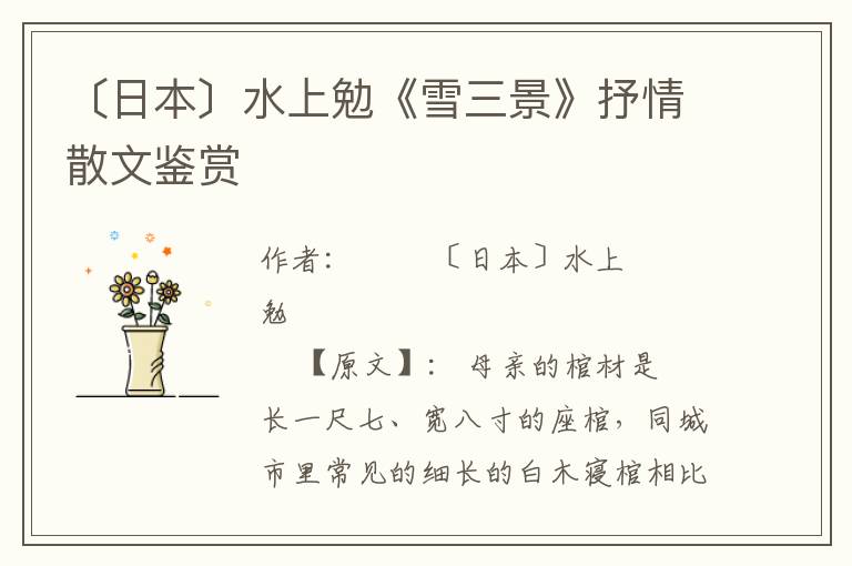 〔日本〕水上勉《雪三景》抒情散文鑒賞