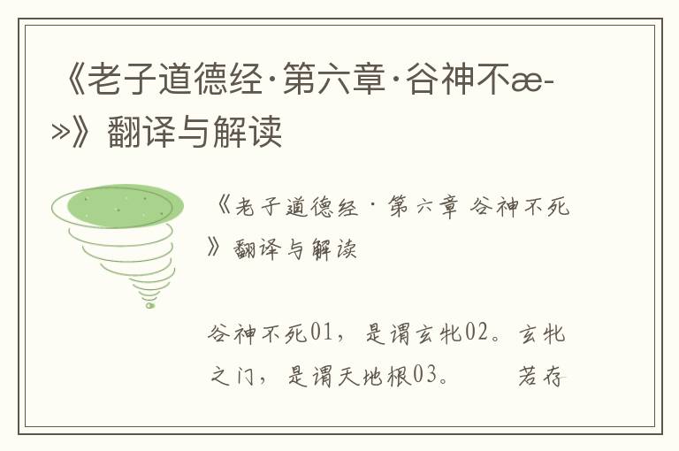 《老子道德經·第六章·谷神不死》翻譯與解讀