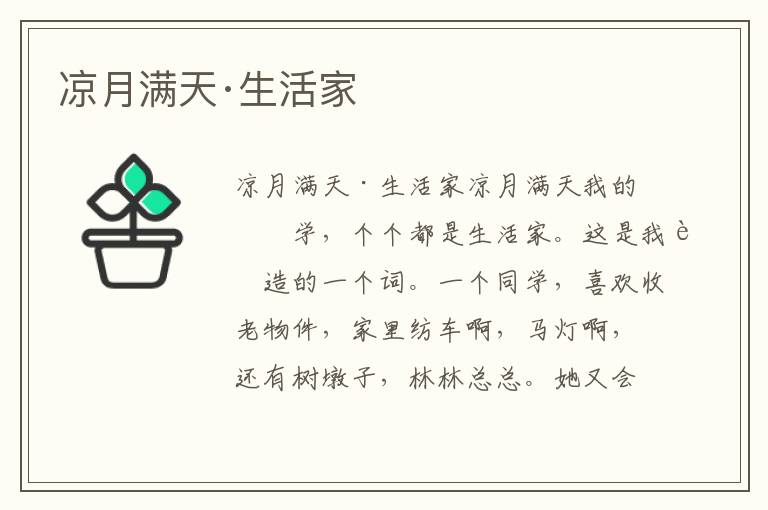 涼月滿天·生活家