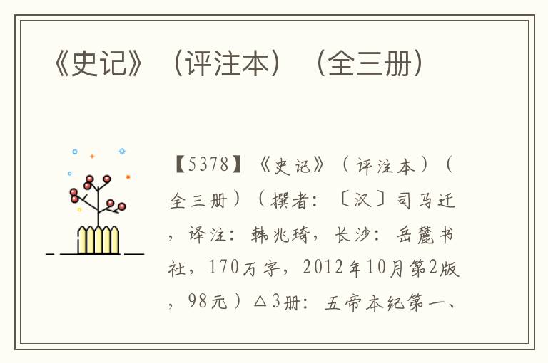 《史記》（評注本）（全三冊）