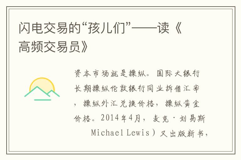閃電交易的“孩兒們”——讀《高頻交易員》