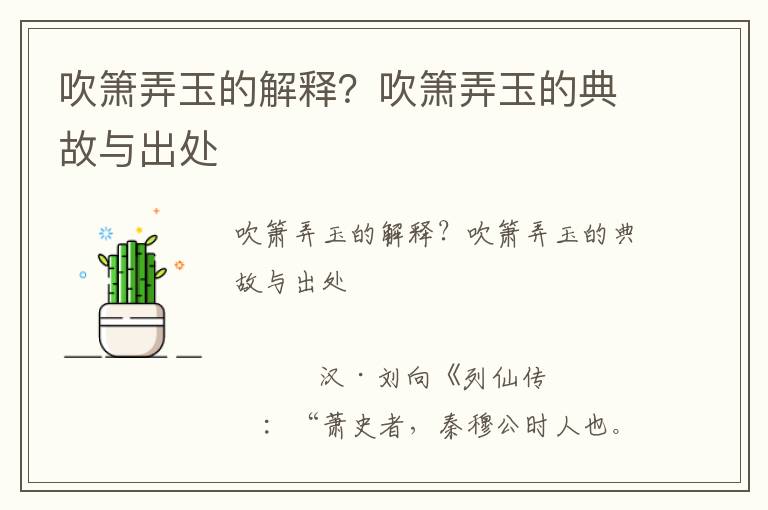 吹簫弄玉的解釋？吹簫弄玉的典故與出處
