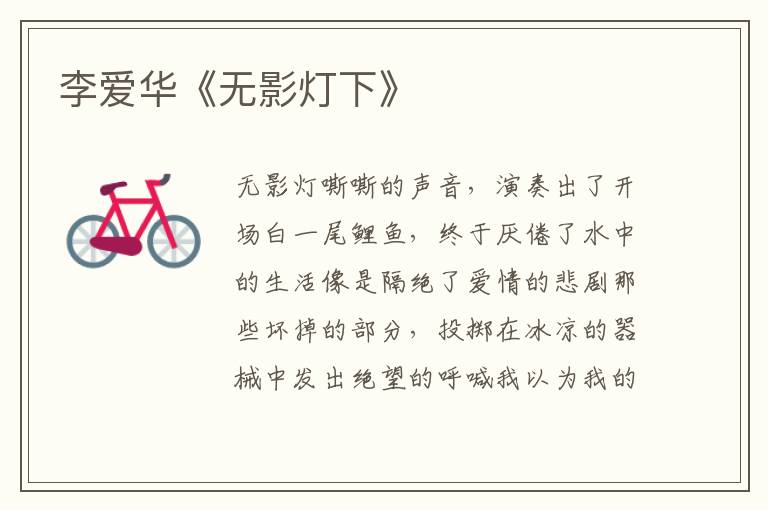 李?lèi)?ài)華《無(wú)影燈下》