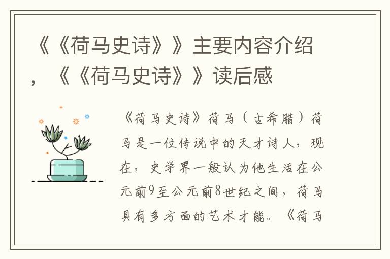 《《荷馬史詩》》主要內(nèi)容介紹，《《荷馬史詩》》讀后感