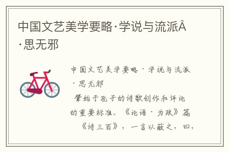 中國文藝美學要略·學說與流派·思無邪