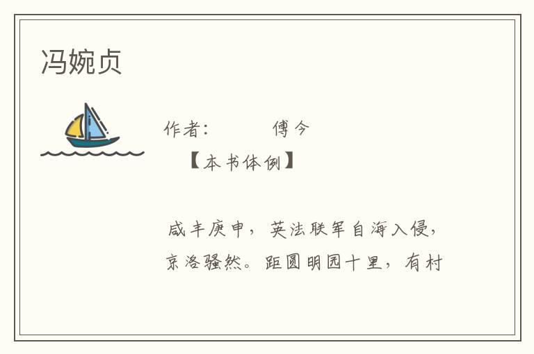 馮婉貞