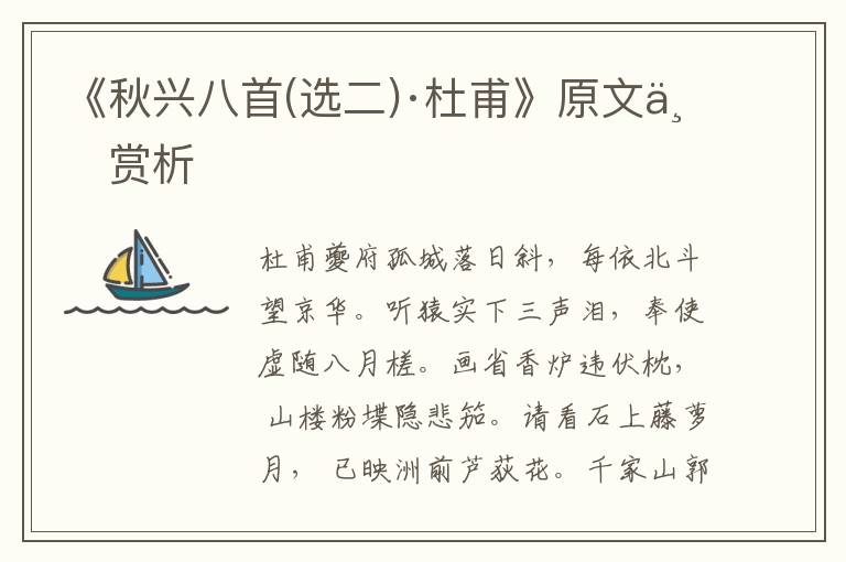 《秋興八首(選二)·杜甫》原文與賞析