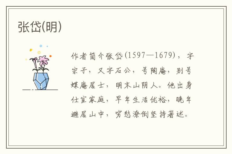 張岱(明)