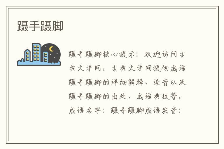 躡手躡腳