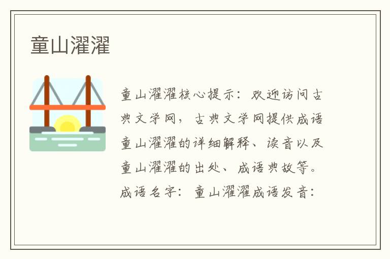童山濯濯