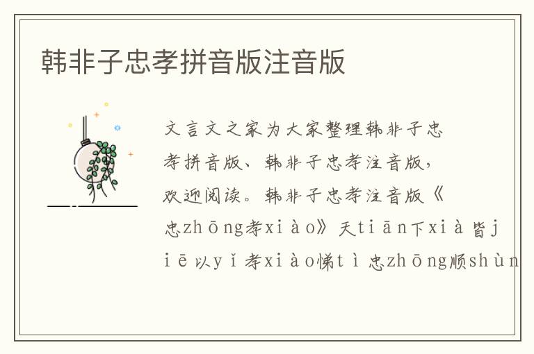 韓非子忠孝拼音版注音版