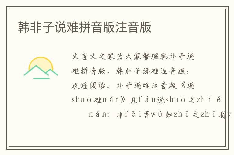 韓非子說難拼音版注音版