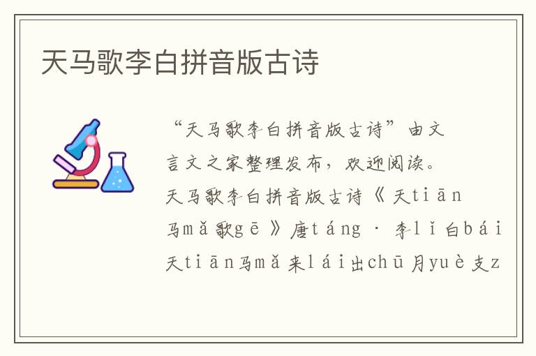 天馬歌李白拼音版古詩