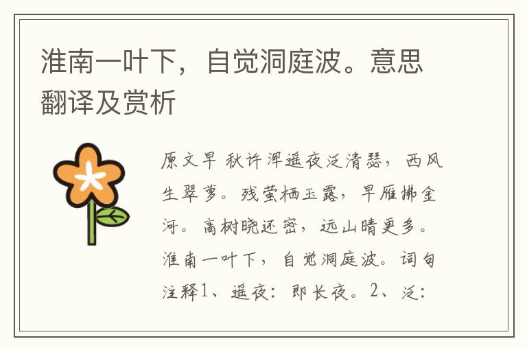 淮南一葉下，自覺洞庭波。意思翻譯及賞析