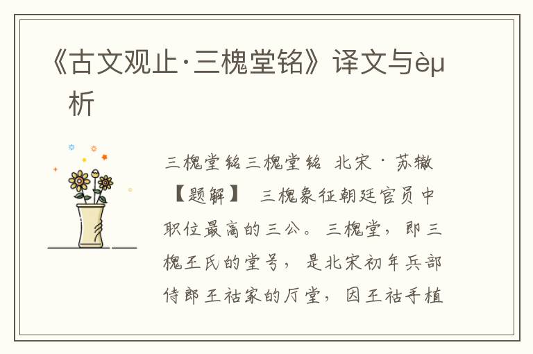 《古文觀止·三槐堂銘》譯文與賞析