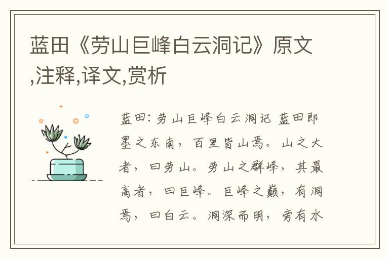 藍(lán)田《勞山巨峰白云洞記》原文,注釋,譯文,賞析