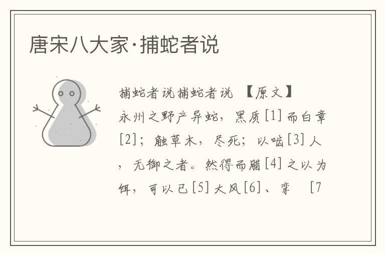 唐宋八大家·捕蛇者說
