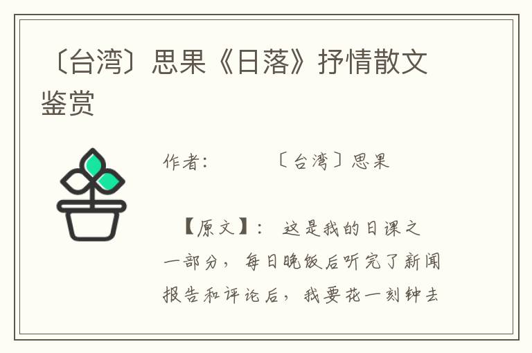 〔臺灣〕思果《日落》抒情散文鑒賞