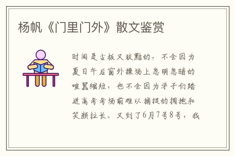 楊帆《門里門外》散文鑒賞