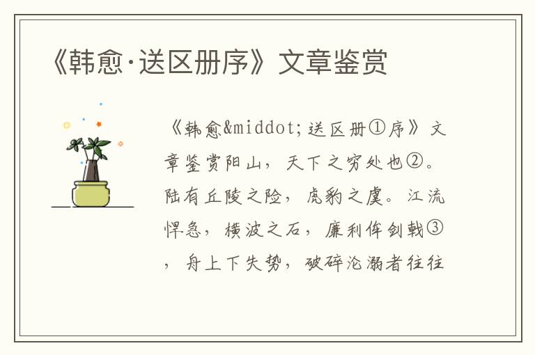 《韓愈·送區(qū)冊序》文章鑒賞