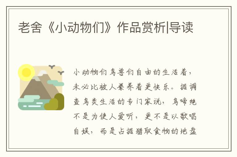 老舍《小動物們》作品賞析|導讀