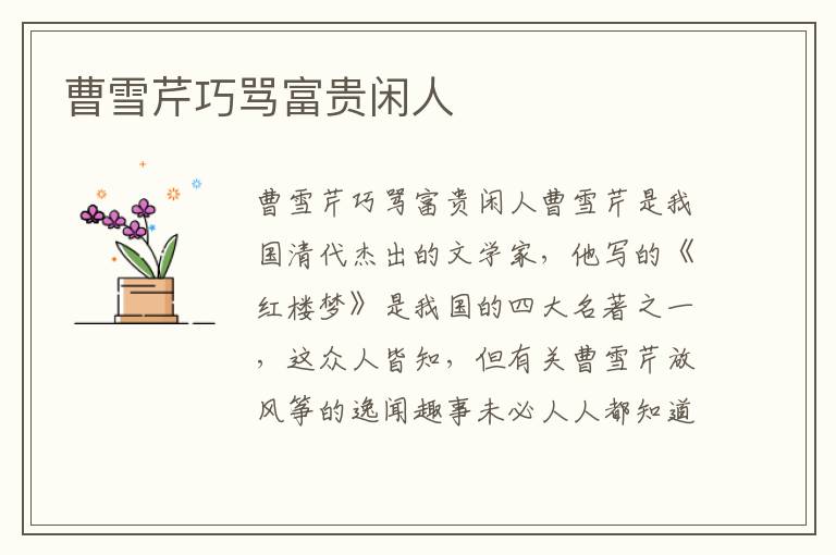 曹雪芹巧罵富貴閑人