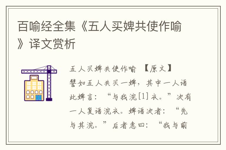 百喻經全集《五人買婢共使作喻》譯文賞析