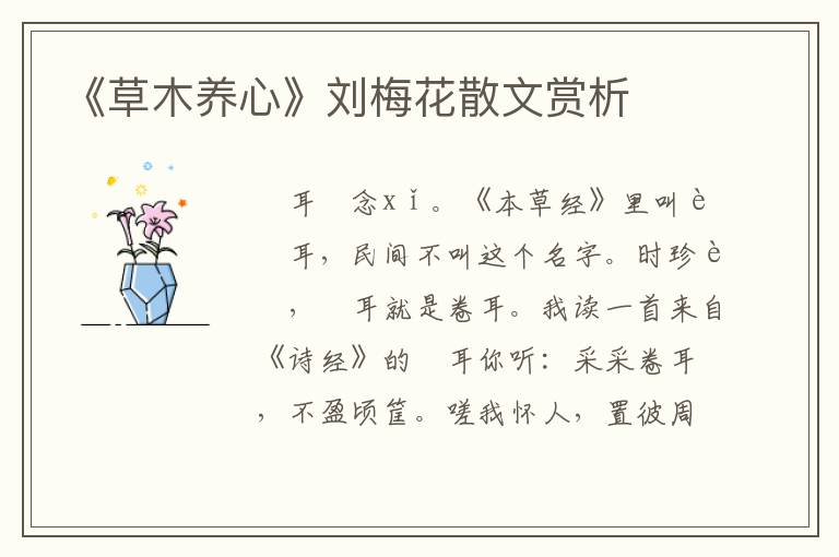 《草木養心》劉梅花散文賞析
