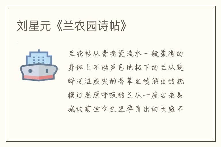 劉星元《蘭農(nóng)園詩帖》