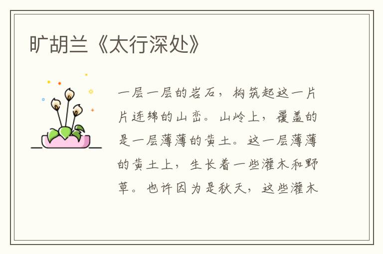 曠胡蘭《太行深處》