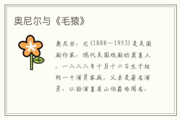奧尼爾與《毛猿》