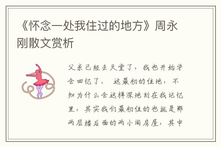 《懷念一處我住過的地方》周永剛散文賞析