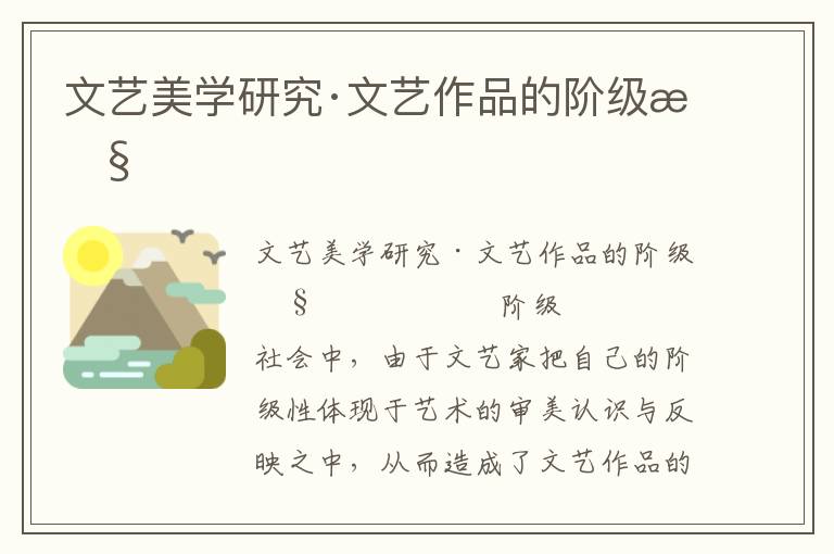 文藝美學研究·文藝作品的階級性