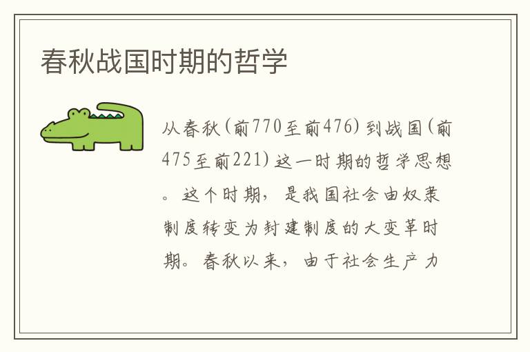 春秋戰國時期的哲學