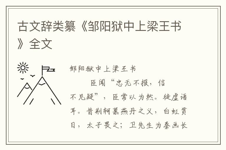 古文辭類纂《鄒陽獄中上梁王書》全文
