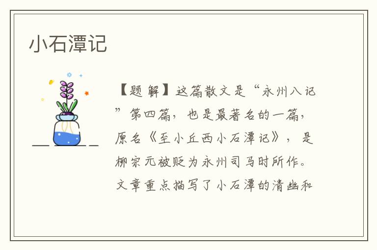 小石潭記