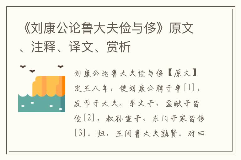 《劉康公論魯大夫儉與侈》原文、注釋、譯文、賞析
