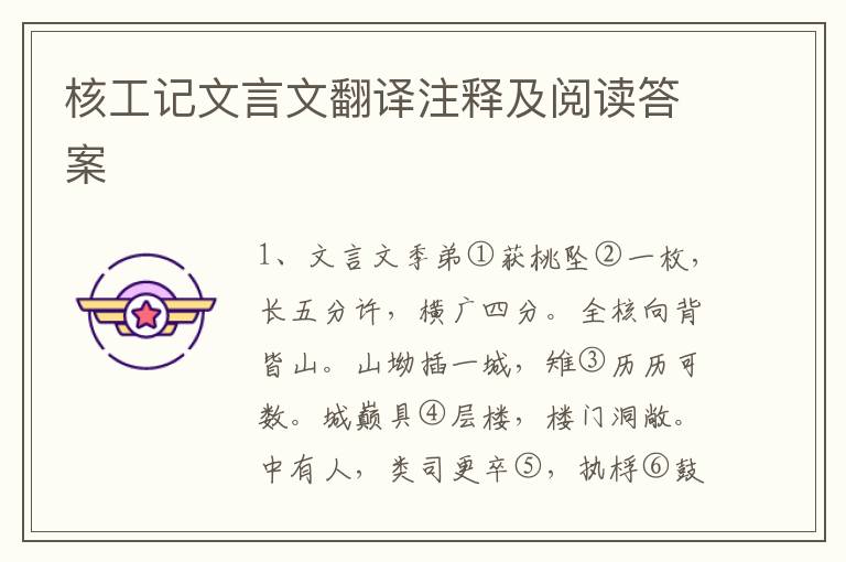 核工記文言文翻譯注釋及閱讀答案