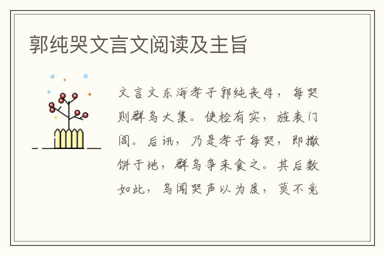 郭純哭文言文閱讀及主旨