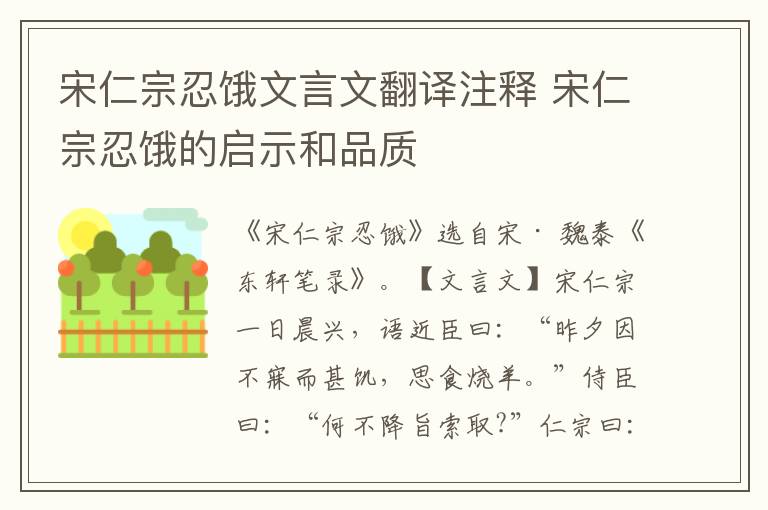 宋仁宗忍餓文言文翻譯注釋 宋仁宗忍餓的啟示和品質